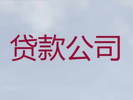 日喀则贷款中介-信用贷款